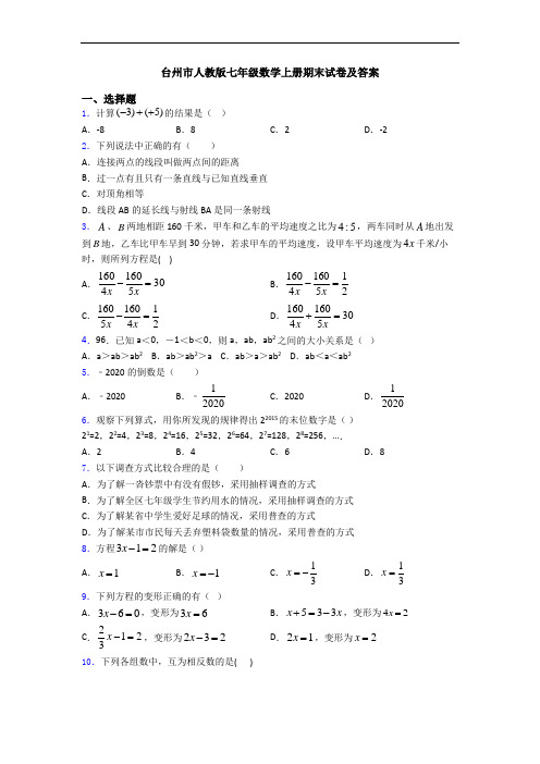 台州市人教版七年级数学上册期末试卷及答案