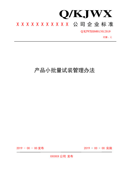 小批量试装管理办法