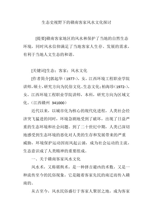 生态史视野下的赣南客家风水文化探讨