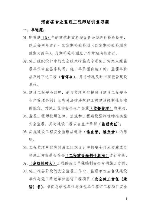 监理培训复习题(单选题)