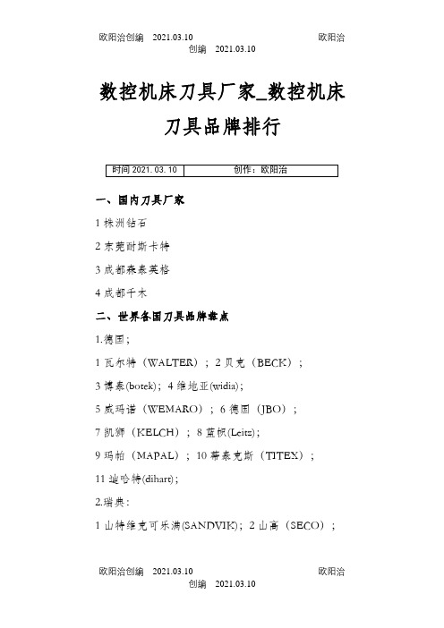 国产数控刀具品牌大全之欧阳治创编