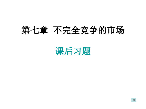 经济学理论第七章  不完全竞争习题答案