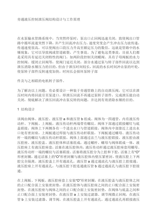 旁通液压控制泄压阀结构设计与工作原理解读