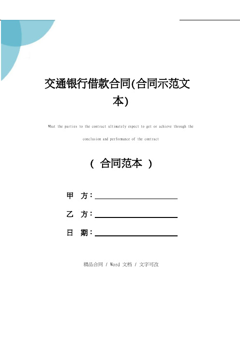 交通银行借款合同(合同示范文本)