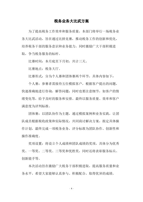 税务业务大比武方案