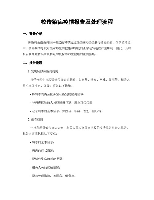 校传染病疫情报告及处理流程