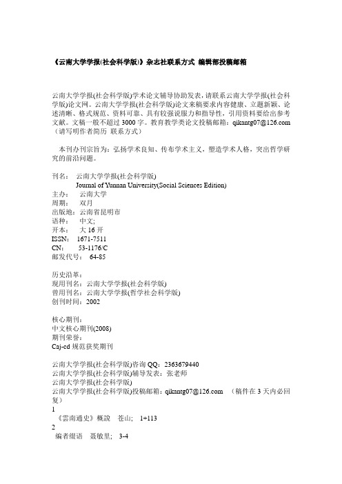 《云南大学学报(社会科学版)》杂志社联系方式 编辑部投稿邮箱