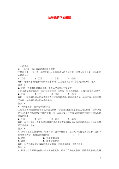 浙江省高考政治总复习 5.5.2 法律保护下的婚姻(选考部分,B版)(选修5)
