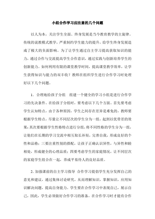 小组合作学习应注意的几个问题