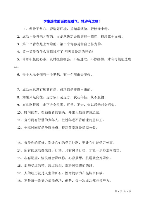 学生励志的话简短霸气,精辟有道理!