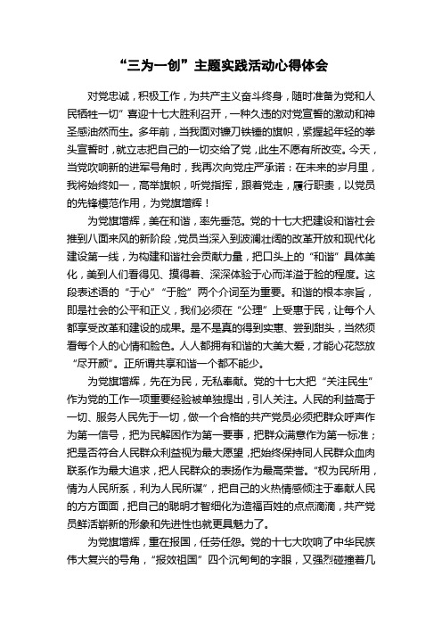 三为一创主题实践活动心得体会