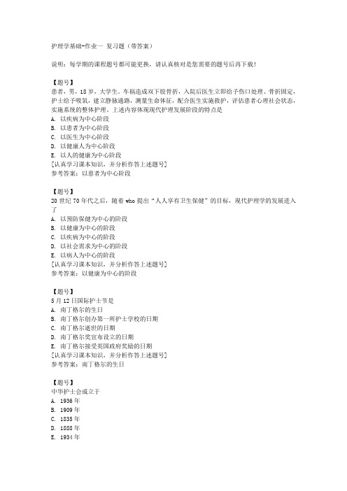 国家开放大学宁夏51606《护理学基础》作业一作业资料