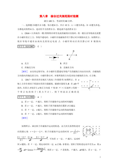 高考物理一轮复习第8章磁场综合过关规范限时检测新人教版选修31