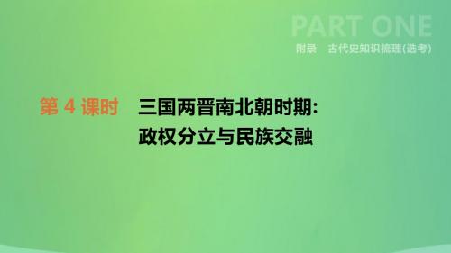 河北省2019年中考历史复习附录古代史知识梳理(选考)第04课时三国两晋南北朝时期政权分立与民族交融