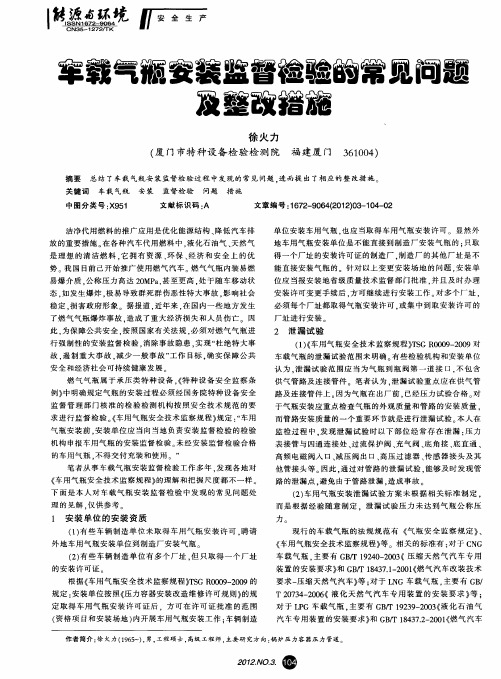 车载气瓶安装监督检验的常见问题及整改措施