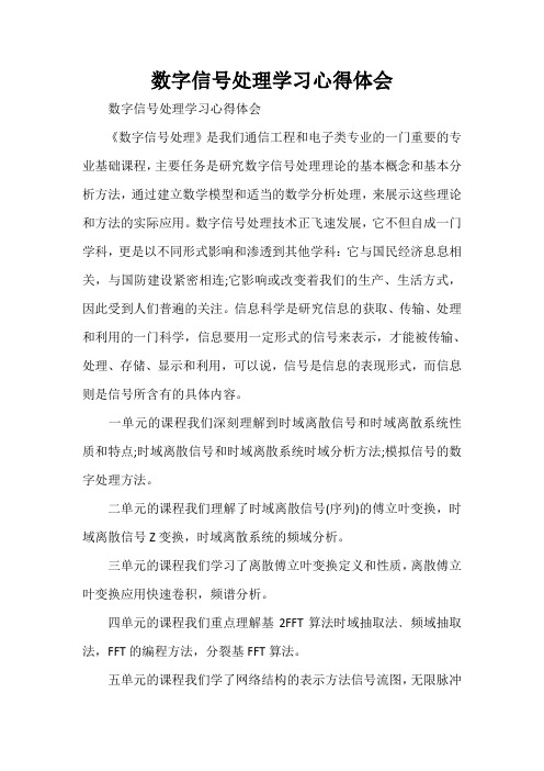 心得体会 学习心得体会 数字信号处理学习心得体会