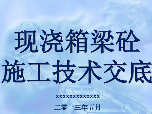 现浇连续箱梁砼施工方案技术交底