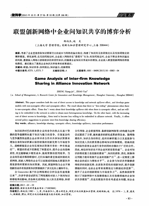 联盟创新网络中企业间知识共享的博弈分析