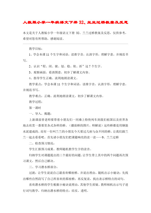 人教版小学一年级语文下册32、兰兰过桥教案及反思_教案教学设计