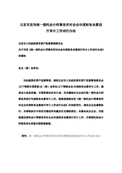 统一委托会计师事务所对企业年度财务决算进行审计工作试行办法