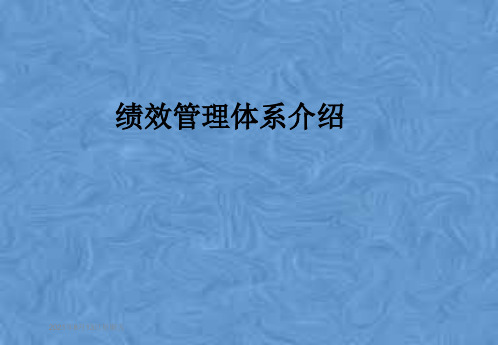 绩效管理体系介绍