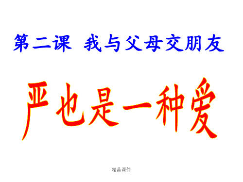 严也是一种爱