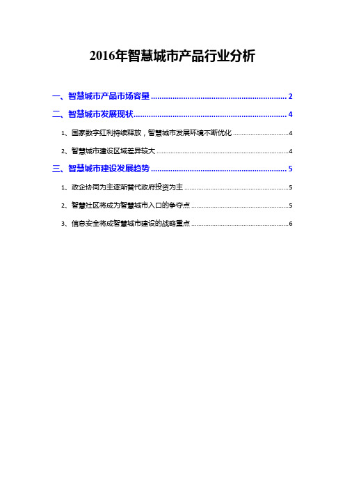 2016年智慧城市产品行业分析
