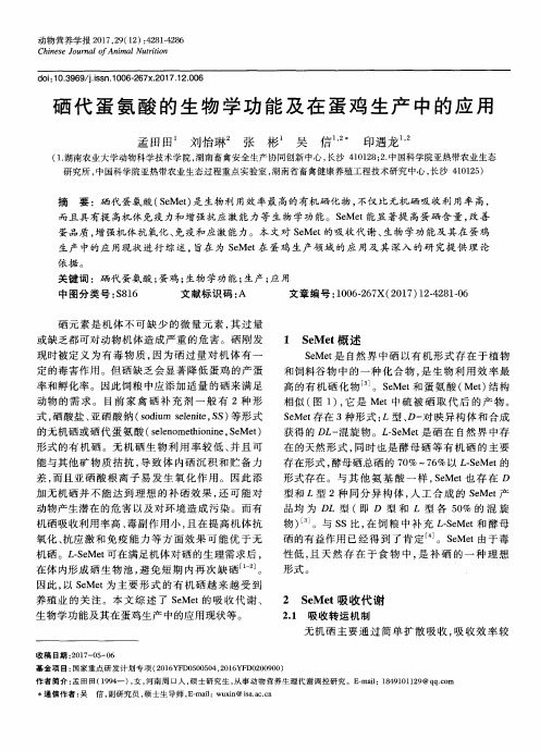 硒代蛋氨酸的生物学功能及在蛋鸡生产中的应用