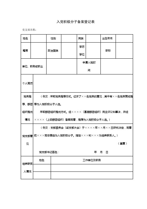 入党积极分子备案登记表