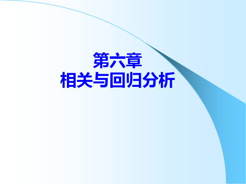 数学建模 相关分析与回归分析  清华大学
