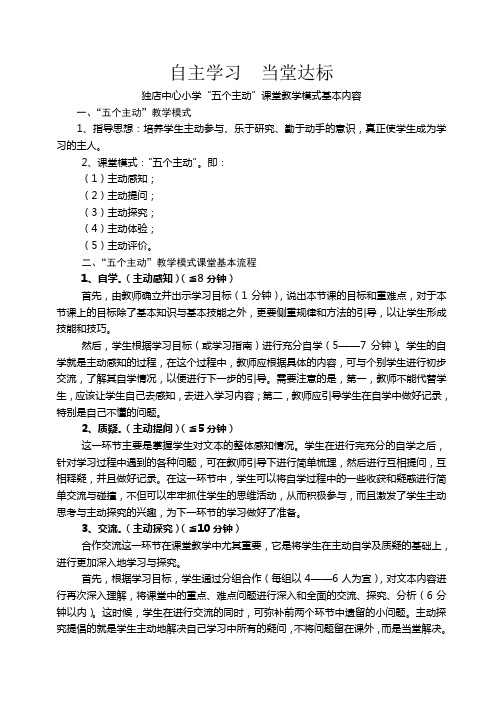 “五个主动”课堂教学模式