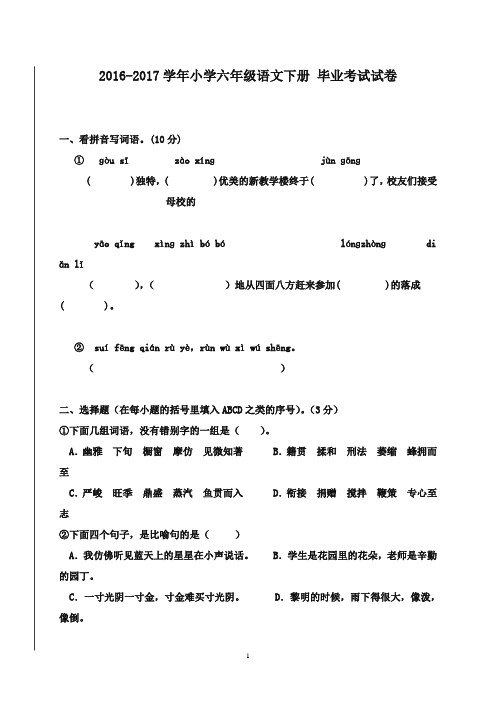 2016-2017学年小学六年级语文下册 毕业考试试卷 人教新课标(精品)