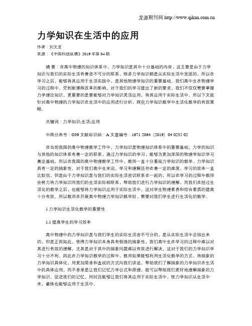 力学知识在生活中的应用