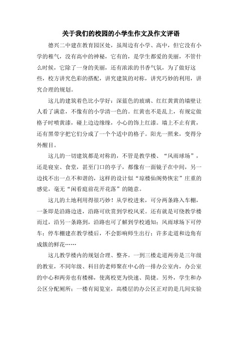 关于我们的校园的小学生作文及作文评语