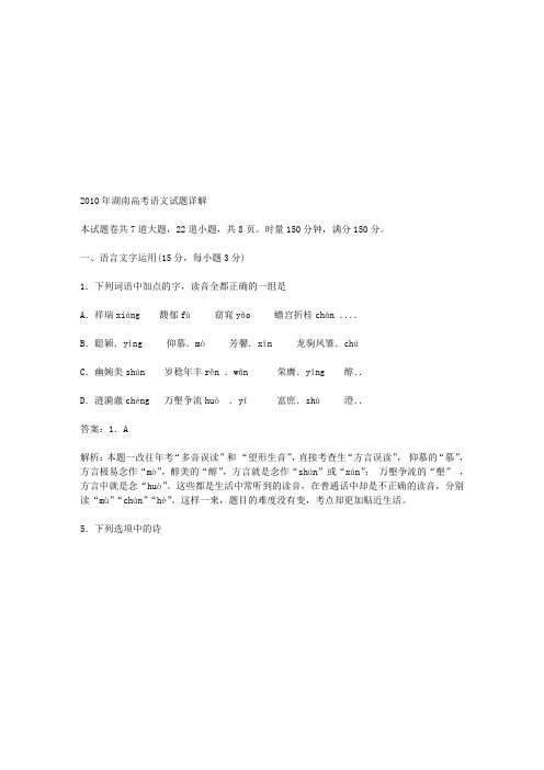2010年高考试题——语文(湖南卷)解析版