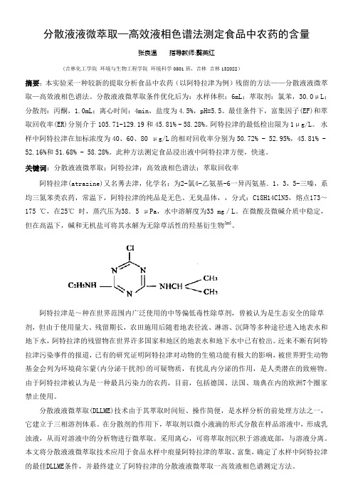 分散液液微萃取—高效液相色谱法测定食品中农药的含量