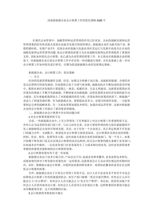 浅谈新能源企业会计核算工作的优化策略3100字