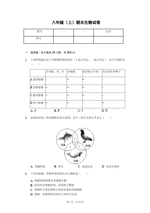 河南省平顶山市 八年级(上)期末生物试卷(含答案)