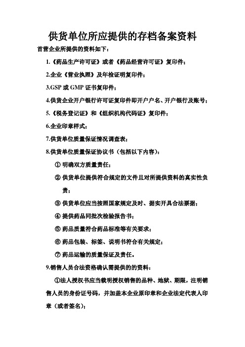 新版GSP首营所需提供资料