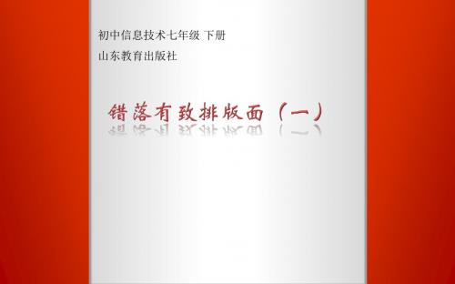 山东教育出版社初中信息技术七年级下册《错落有致排版面》课件