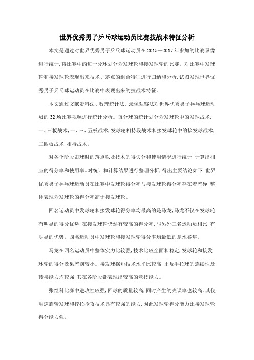 世界优秀男子乒乓球运动员比赛技战术特征分析