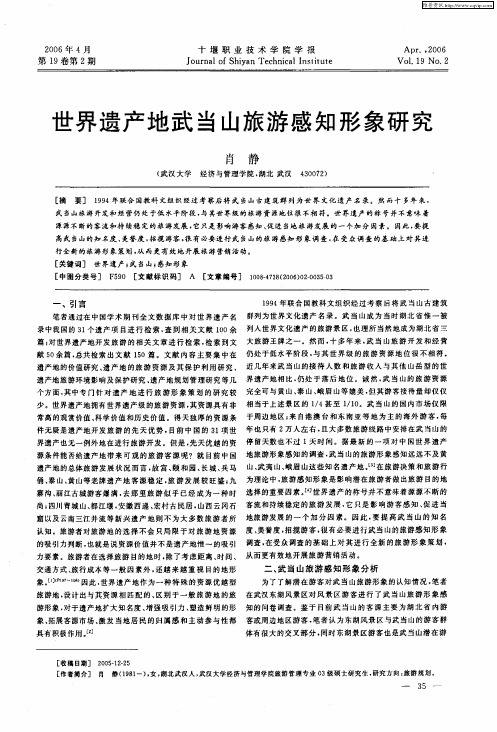 世界遗产地武当山旅游感知形象研究