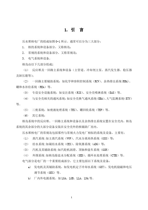 压水堆核电厂：反应堆冷却剂系统(RCP)(84页)
