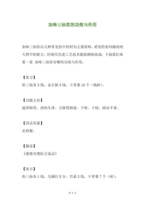加味三仙饮的功效与作用