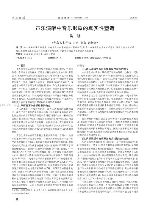 声乐演唱中音乐形象的真实性塑造