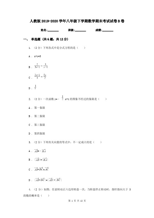 人教版2019-2020学年八年级下学期数学期末考试试卷B卷  
