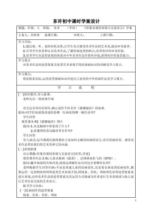 八上形象直观的表现与交流语言第一单元教案
