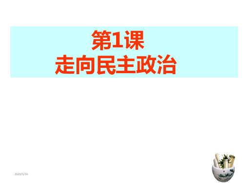 岳麓版历史选修一第1课  走向民主政治(共19张ppt)