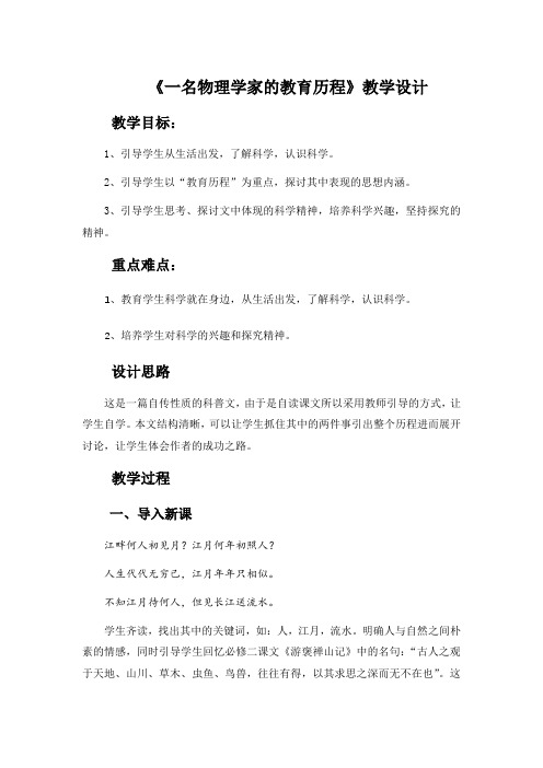人教版高中语文必修三《一名物理学家的教育历程》教案