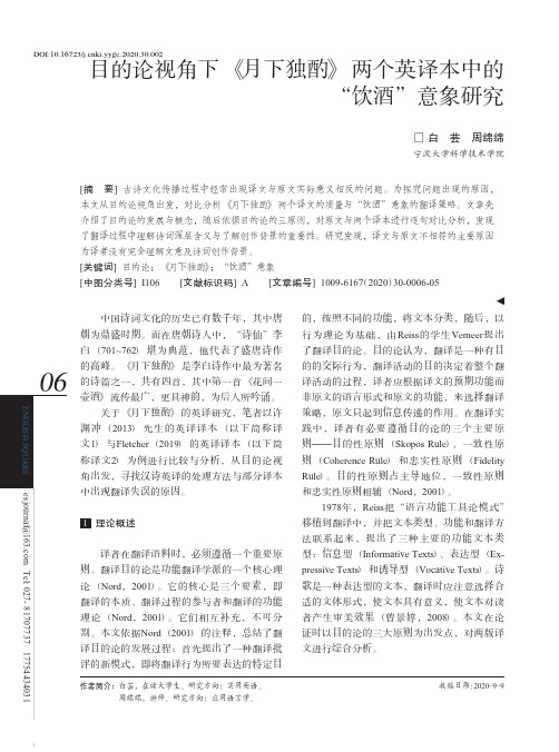 目的论视角下《月下独酌》两个英译本中的“饮酒”意象研究